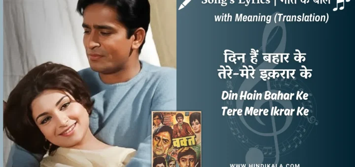 waqt-1965-Din-Hain-Bahar-Ke-Tere-Mere-Ikrar-Ke-Lyrics