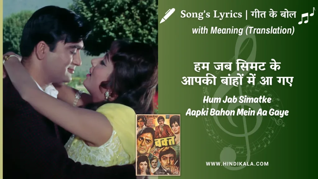 waqt-1965-Hum-Jab-Simatke-Aapki-Bahon-Mein-Aa-Gaye-Lyrics
