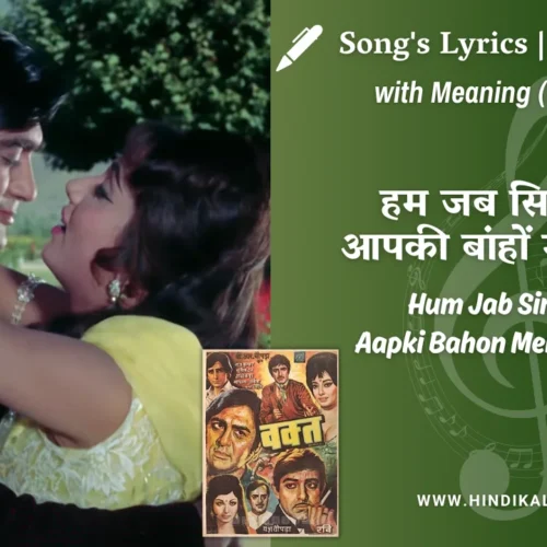 Waqt (1965) – Hum Jab Simatke Aapki Bahon Mein Aa Gaye Lyrics Meaning (English Translation) | Mahendra Kapoor, Asha Bhosle | हम जब सिमट के आपकी बांहों में आ गए