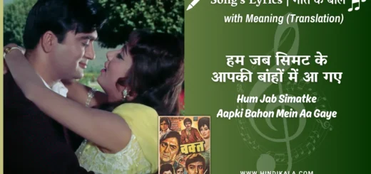 waqt-1965-Hum-Jab-Simatke-Aapki-Bahon-Mein-Aa-Gaye-Lyrics