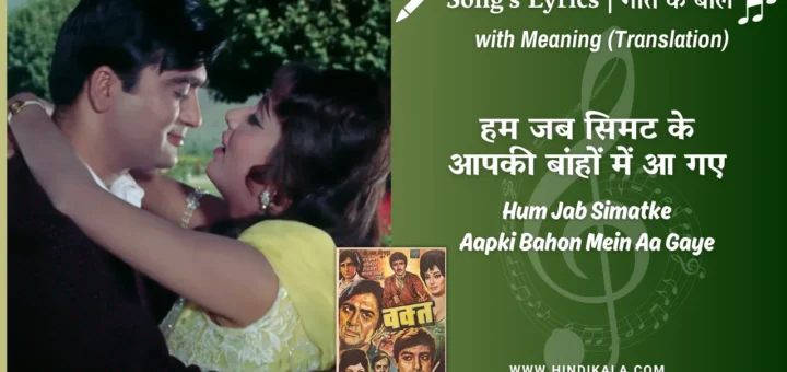 waqt-1965-Hum-Jab-Simatke-Aapki-Bahon-Mein-Aa-Gaye-Lyrics