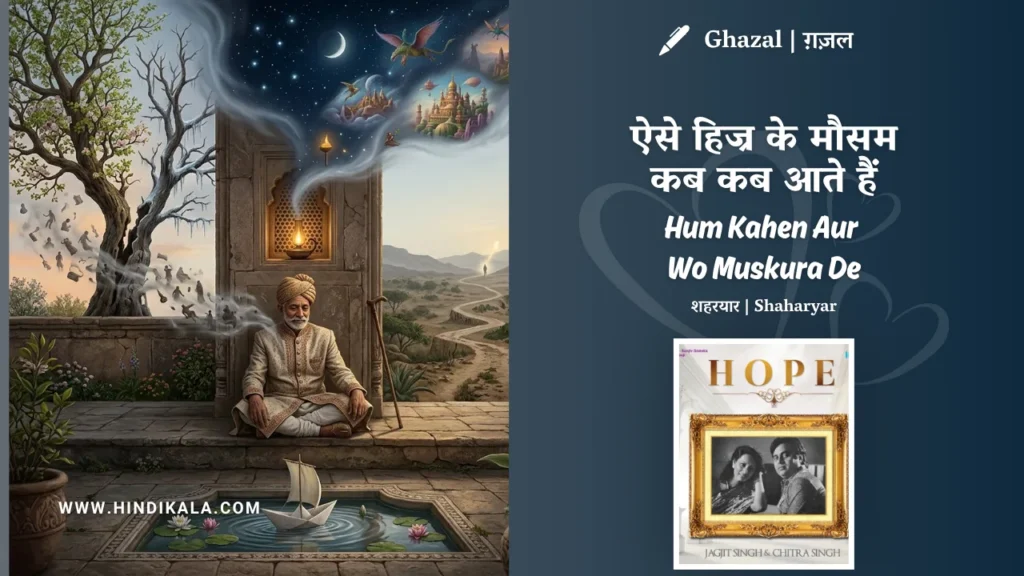 chitra-singh-ghazal-Aise-Hijr-Ke-Mausam-Kab-Kab-Aate-Hain-Lyrics