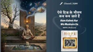chitra-singh-ghazal-Aise-Hijr-Ke-Mausam-Kab-Kab-Aate-Hain-Lyrics