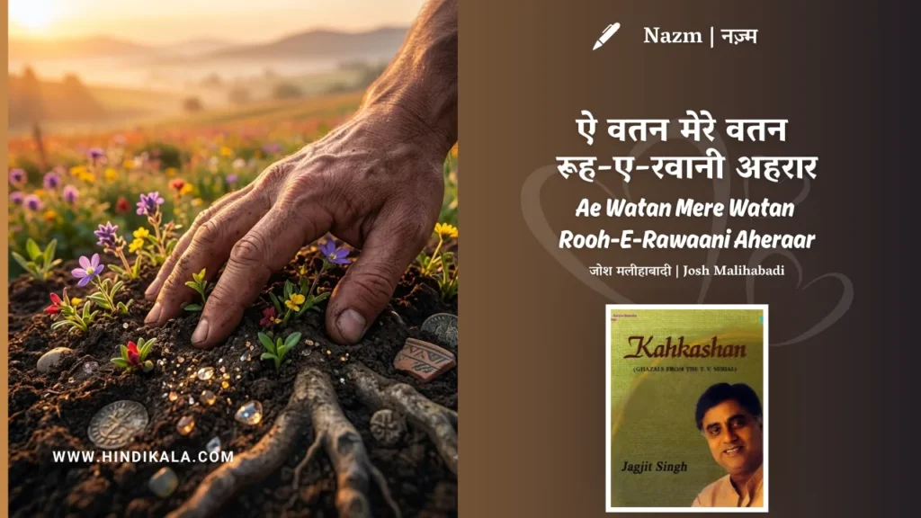 jagjit-singh-nazm-Ae-Watan-Mere-Watan-Rooh-E-Rawaani-Aheraar-Lyrics