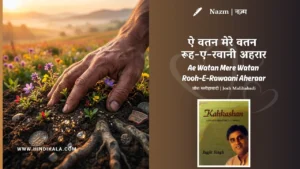 jagjit-singh-nazm-Ae-Watan-Mere-Watan-Rooh-E-Rawaani-Aheraar-Lyrics