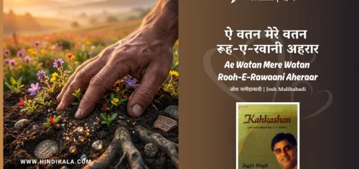 jagjit-singh-nazm-Ae-Watan-Mere-Watan-Rooh-E-Rawaani-Aheraar-Lyrics