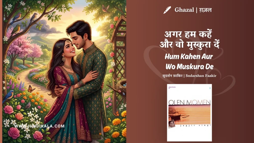 jagjit-singh-chitra-singh-ghazal-Agar-Hum-Kahen-Aur-Wo-Muskura-De-Lyrics