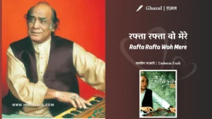Mehdi-Hassan-Ghazal-Rafta-Rafta-Woh-Meri-Hasti-Ka-Saman-Ho-Gaye-Lyrics
