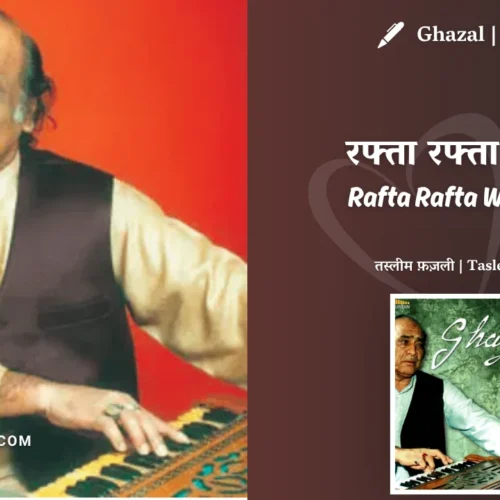 Mehdi Hassan Ghazal Rafta Rafta Woh Meri Hasti Ka Saman Ho Gaye Lyrics Meaning (English Translation) | Tasleem Fazli  | रफ्ता रफ्ता वो मेरे