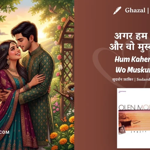 Jagjit Singh & Chitra Singh Ghazal Agar Hum Kahen Aur Wo Muskura De Lyrics Meaning (English Translation) | Sudarshan Faakir | अगर हम कहें और वो मुस्कुरा दें