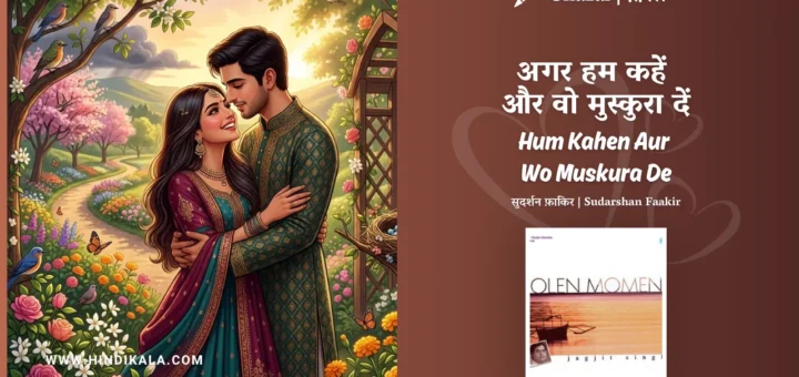 jagjit-singh-chitra-singh-ghazal-Agar-Hum-Kahen-Aur-Wo-Muskura-De-Lyrics