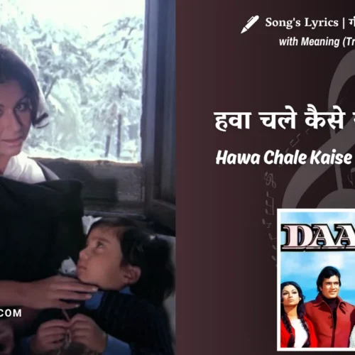 Daag (1973) – Hawa Chale Kaise Na Tu Jaane Lyrics Meaning (English Translation) | Lata Mangeshkar | हवा चले कैसे ना तू जाने