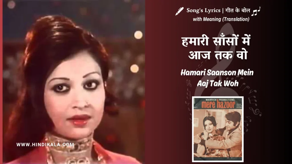 Mere-Huzoor-1977-Hamari-Saanson-Mein-Aaj-Tak-Woh-Lyrics