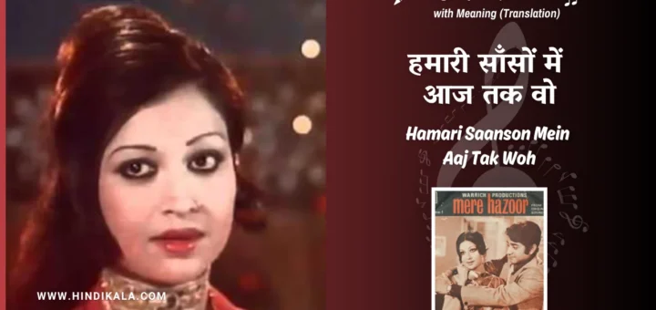 Mere-Huzoor-1977-Hamari-Saanson-Mein-Aaj-Tak-Woh-Lyrics
