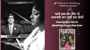 gumrah-1963-Chalo-Ek -Baar-Phir-Se-Ajnabi-Ban-Jaayen-Hum-Dono-Lyrics