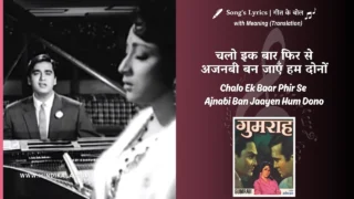 Gumrah (1963) – Chalo Ek Baar Phir Se Ajnabi Ban Jaayen Hum Dono Lyrics Meaning (English Translation) | Mahendra Kapoor | चलो इक बार फिर से अजनबी बन जाएँ हम दोनों