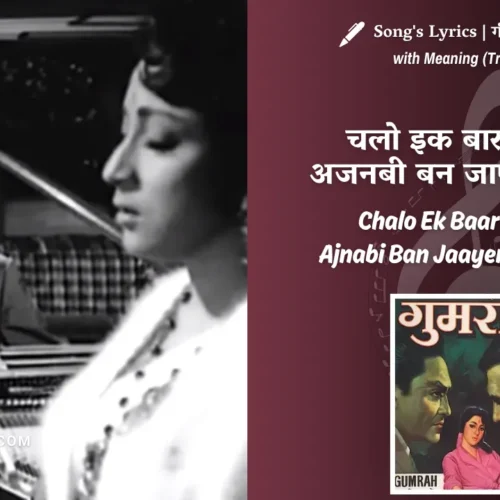 Gumrah (1963) – Chalo Ek Baar Phir Se Ajnabi Ban Jaayen Hum Dono Lyrics Meaning (English Translation) | Mahendra Kapoor | चलो इक बार फिर से अजनबी बन जाएँ हम दोनों