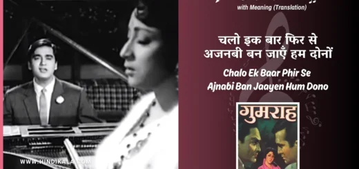 gumrah-1963-Chalo-Ek -Baar-Phir-Se-Ajnabi-Ban-Jaayen-Hum-Dono-Lyrics