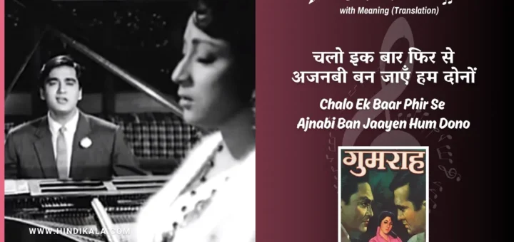 gumrah-1963-Chalo-Ek -Baar-Phir-Se-Ajnabi-Ban-Jaayen-Hum-Dono-Lyrics