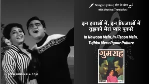 gumrah-1963-In-Hawaon-Mein-In-Fizaon-Mein-Tujhko-Mera-Pyaar-Pukare-Lyrics
