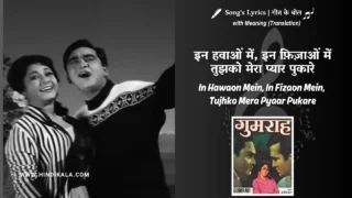 Gumrah (1963) – In Hawaon Mein In Fizaon Mein Tujhko Mera Pyaar Pukare Lyrics Meaning (English Translation) | Mahendra Kapoor, Asha Bhosle | इन हवाओं में इन फ़िज़ाओं में तुझको मेरा प्यार पुकारे