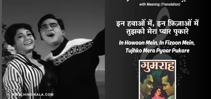 gumrah-1963-In-Hawaon-Mein-In-Fizaon-Mein-Tujhko-Mera-Pyaar-Pukare-Lyrics