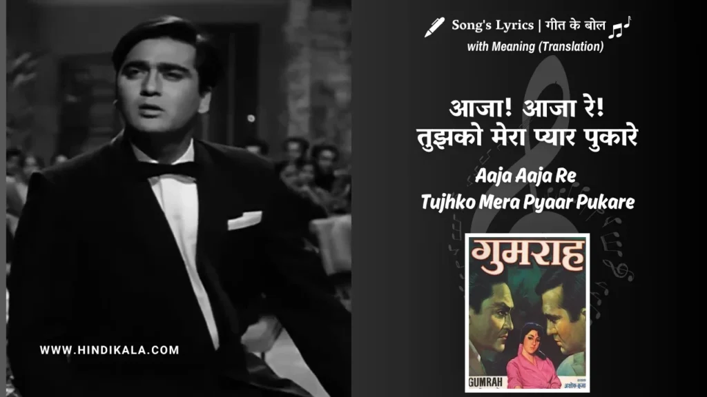 gumrah-1963-Aaja-Aaja-Re-Tujhko-Mera-Pyaar-Pukare-Lyrics