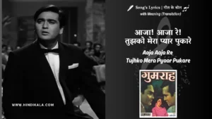 gumrah-1963-Aaja-Aaja-Re-Tujhko-Mera-Pyaar-Pukare-Lyrics