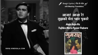Gumrah (1963) – Aaja Aaja Re Tujhko Mera Pyaar Pukare Lyrics Meaning (English Translation) | Mahendra Kapoor, Asha Bhosle | आजा! आजा रे! तुझको मेरा प्यार पुकारे