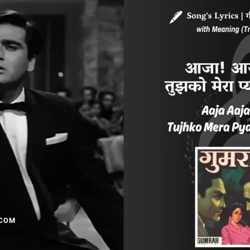 Gumrah (1963) – Aaja Aaja Re Tujhko Mera Pyaar Pukare Lyrics Meaning (English Translation) | Mahendra Kapoor, Asha Bhosle | आजा! आजा रे! तुझको मेरा प्यार पुकारे