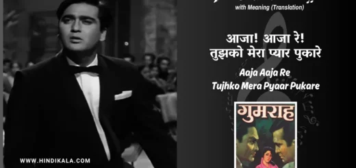gumrah-1963-Aaja-Aaja-Re-Tujhko-Mera-Pyaar-Pukare-Lyrics