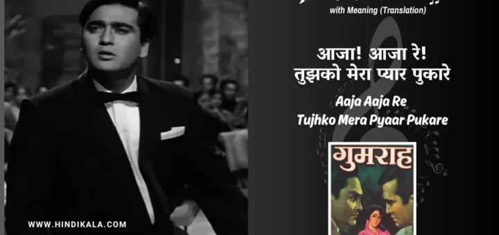 gumrah-1963-Aaja-Aaja-Re-Tujhko-Mera-Pyaar-Pukare-Lyrics