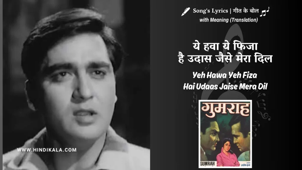 gumrah-1963-Yeh-Hawa-Yeh-Fiza-Hai-Udaas-Jaise-Mera-Dil-Lyrics