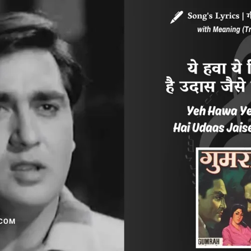 Gumrah (1963) – Yeh Hawa Yeh Fiza Hai Udaas Jaise Mera Dil Lyrics Meaning (English Translation) | Mahendra Kapoor | ये हवा ये फिजा है उदास जैसे मेरा दिल
