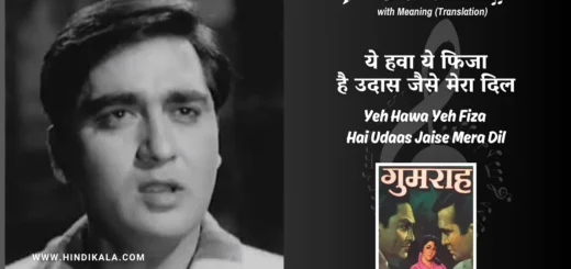gumrah-1963-Yeh-Hawa-Yeh-Fiza-Hai-Udaas-Jaise-Mera-Dil-Lyrics