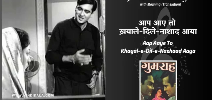 gumrah-1963-Aap-Aaye-To-Khayal-e-Dil-e-Nashaad-Aaya-Lyrics