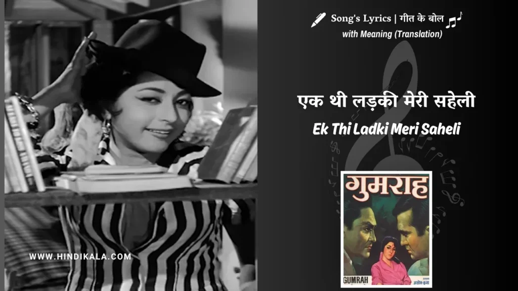 gumrah-1963-Ek-Thi-Ladki-Meri-Saheli-Lyrics