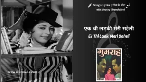 gumrah-1963-Ek-Thi-Ladki-Meri-Saheli-Lyrics