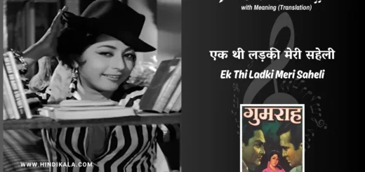 gumrah-1963-Ek-Thi-Ladki-Meri-Saheli-Lyrics