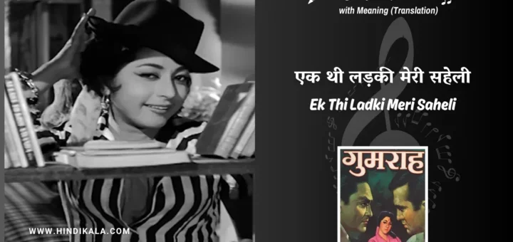 gumrah-1963-Ek-Thi-Ladki-Meri-Saheli-Lyrics