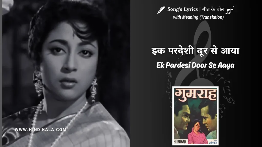 gumrah-1963-Ek-Pardesi-Door-Se-Aaya-lyrics