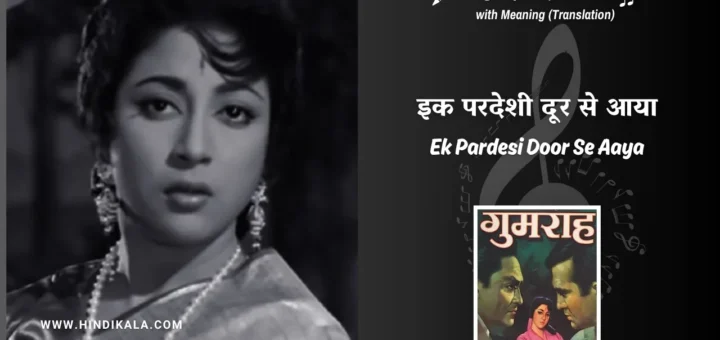 gumrah-1963-Ek-Pardesi-Door-Se-Aaya-lyrics