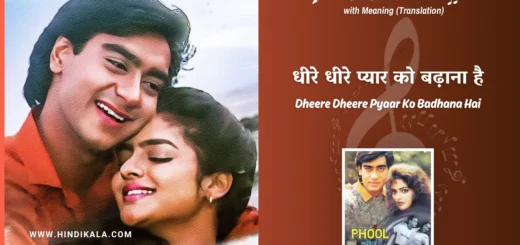 phool-aur-kaante-1991-Dheere-Dheere-Pyaar-Ko-Badhana-Hai-Lyrics