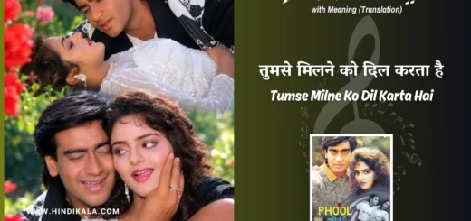 phool-aur-kaante-1991-Tumse-Milne-Ko-Dil-Karta-Hai-Lyrics