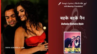 Aisha (2010) – Beheke Beheke Nain Lyrics Translation in English (Meaning) | Anushka Manchanda | बहके बहके नैन