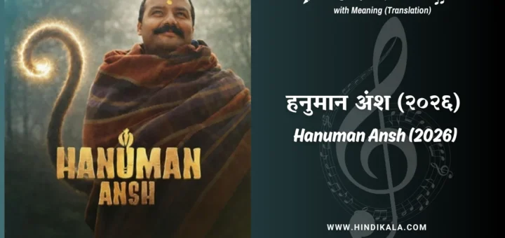 Hanuman-Ansh-2026-song-lyrics-in-hindi-with-english-translation