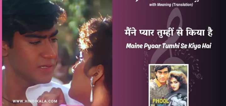 phool-aur-kaante-1991-Maine-Pyaar-Tumhi-Se-Kiya-Hai-Lyrics