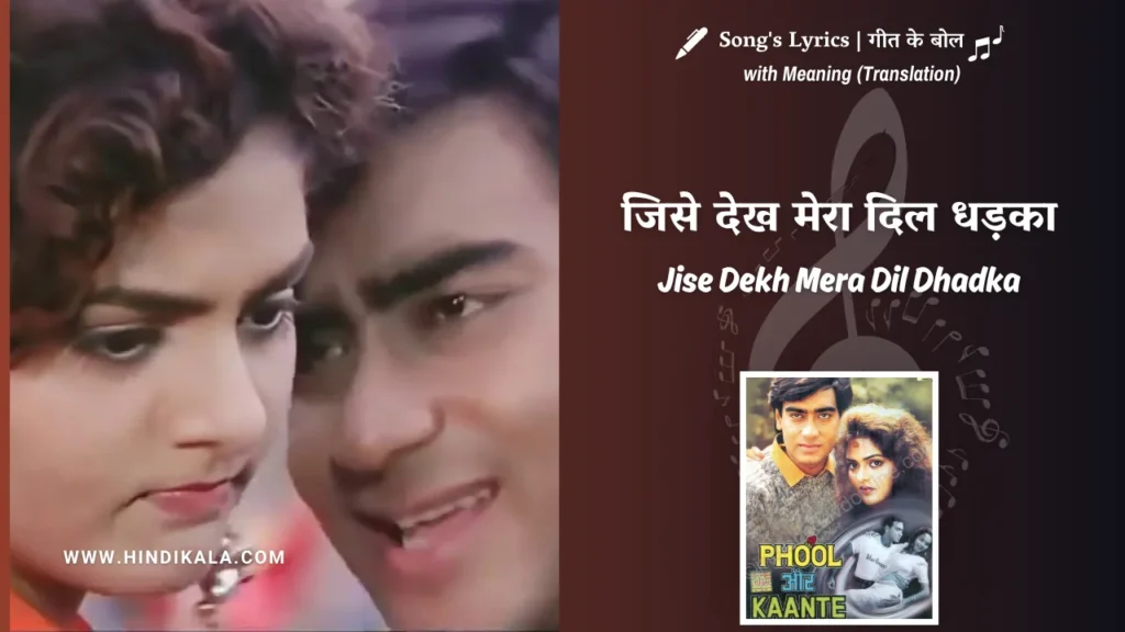 phool-aur-kaante-1991-Jise-Dekh-Mera-Dil-Dhadka-Lyrics