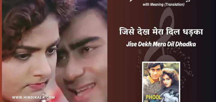 phool-aur-kaante-1991-Jise-Dekh-Mera-Dil-Dhadka-Lyrics