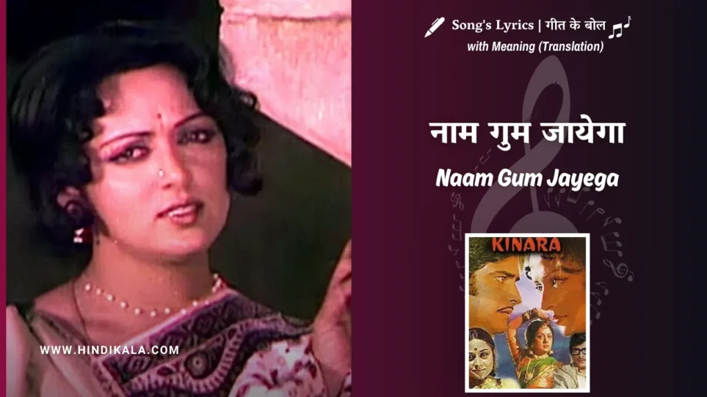 kinara-1977-naam-gum-jayega-lyrics